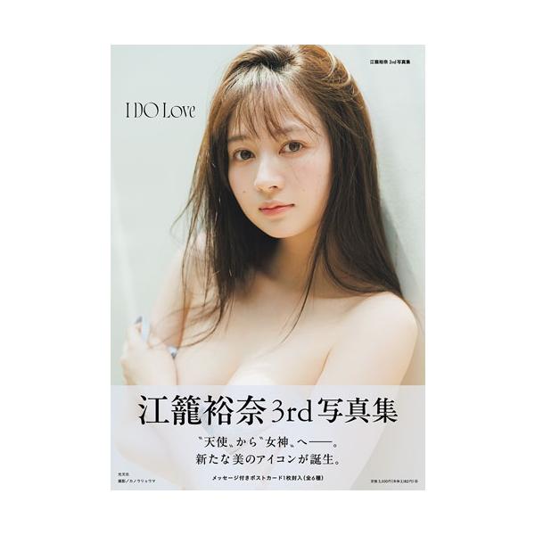 I DO Love 江籠裕奈3rd写真集/カノウリョウマ
