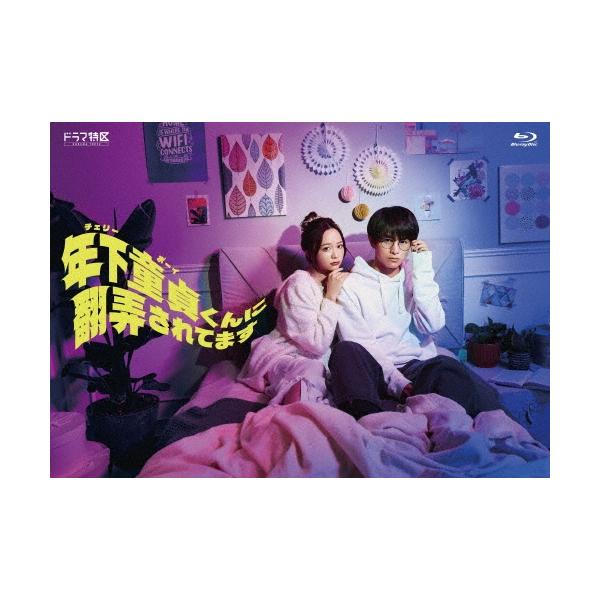 年下童貞(チェリーボーイ)くんに翻弄されてます Blu-ray BOX Disc