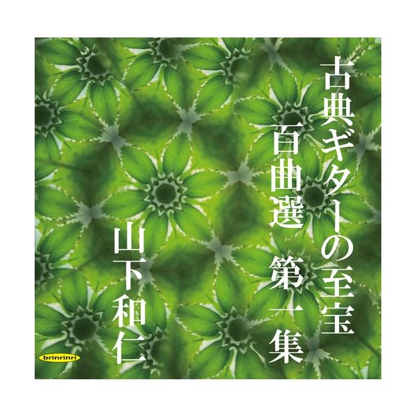 [Release date: June 28, 2025]ご注文後のキャンセル・返品は承れません。発売日:2025年06月28日/商品ID:6906767/ジャンル:CLASSICAL/フォーマット:CD/構成数:1/レーベル:BRINRI...