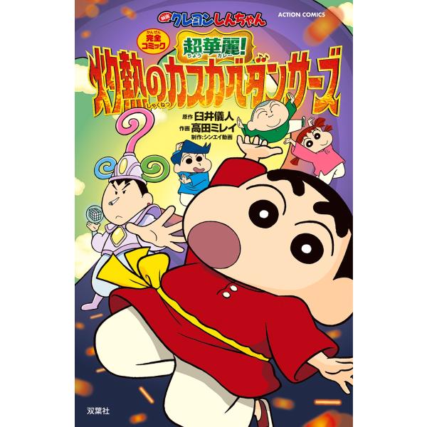 クレヨンしんちゃん 販促ポスター B2 臼井儀人 臼井儀人 映画クレヨンしんちゃん 超華麗!灼熱のカスカベダンサーズ