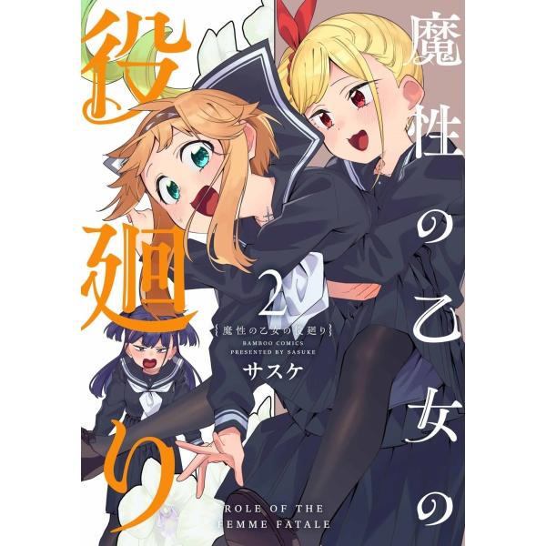 サスケ 魔性の乙女の役廻り (2) COMIC