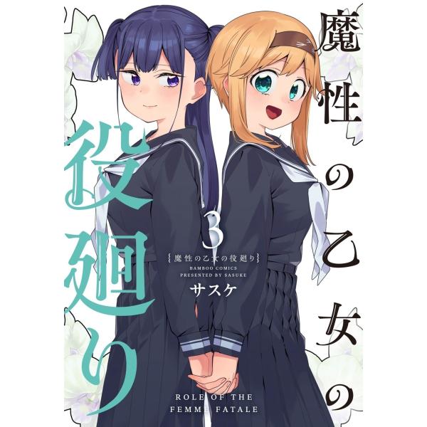 サスケ 魔性の乙女の役廻り (3) COMIC