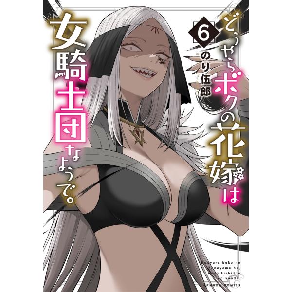 どうやらボクの花嫁は女騎士団なようで 6
