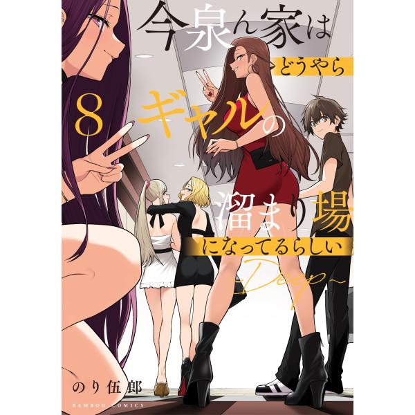 今泉ん家はどうやらギャルの溜まり場に 8