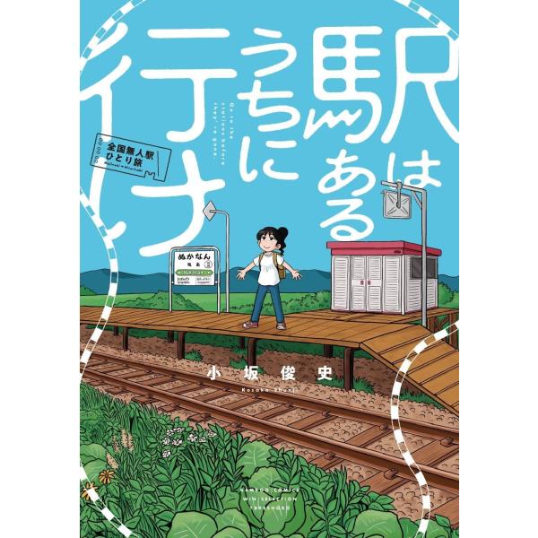 バンブーコミックス　ＷＩＮセレクション  駅はあるうちに行け　全国無人駅ひとり旅
