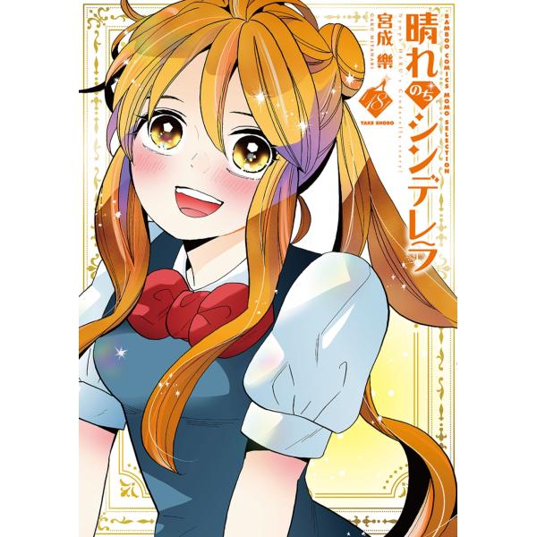 宮成楽 晴れのちシンデレラ (18) COMIC