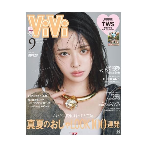 女性情報誌 vivi ViVi (ヴィヴィ) 2025年 09月号 [雑誌] Magazine