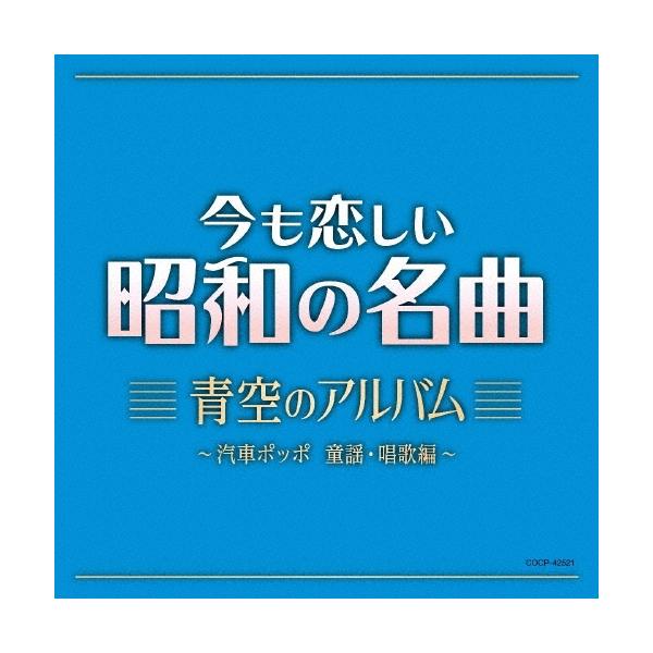 Various Artists 今も恋しい昭和の名曲 青空のアルバム 〜汽車ポッポ 童謡・唱歌編〜 CD