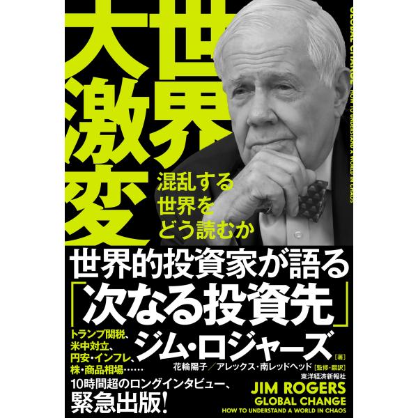 [本/雑誌]/世界大激変 混乱する世界をどう読むか/ジム・ロジャーズ/著 花輪陽子/監修・訳 アレックス・南レッドヘッド/監修・訳(単行本・ムック)