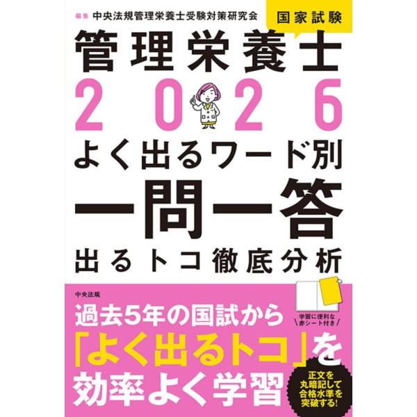 2026 管理栄養士国家試験よく出るワード別一問一答 出るトコ徹底分析:  2026 管理栄養士国家試験よく出るワー