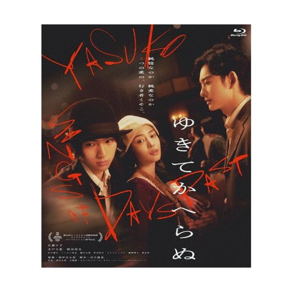 ゆきてかへらぬ Blu-ray Disc