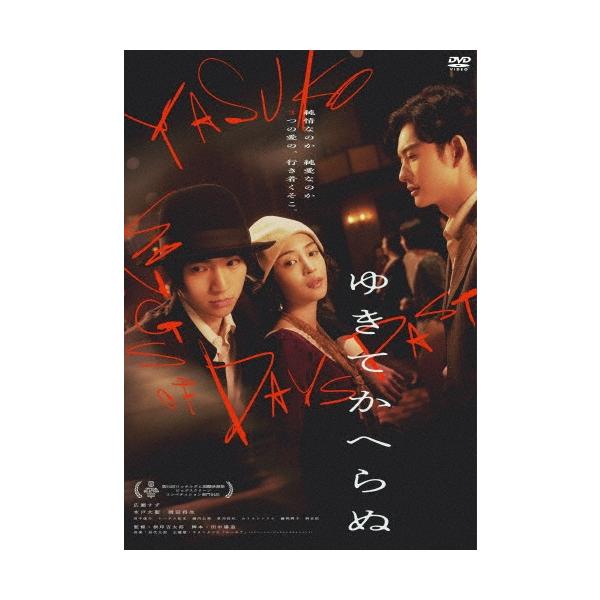 ゆきてかへらぬ DVD