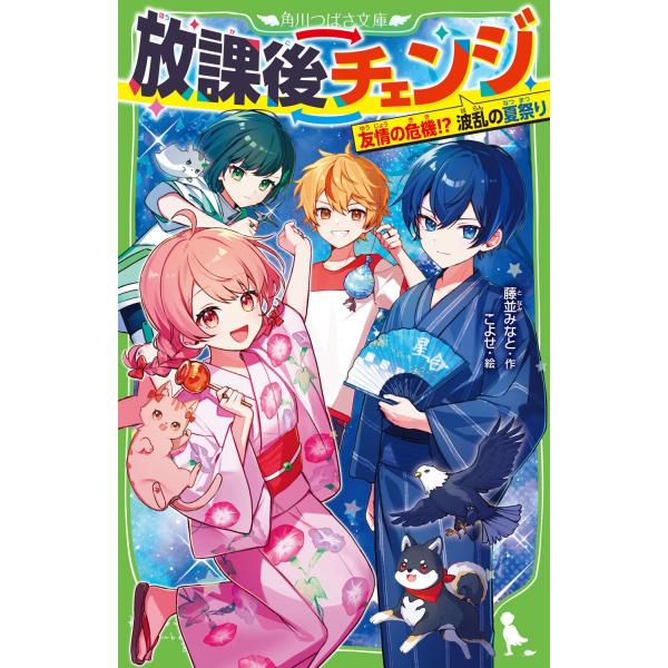 藤並みなと 放課後チェンジ 友情の危機!? 波乱の夏祭り Book