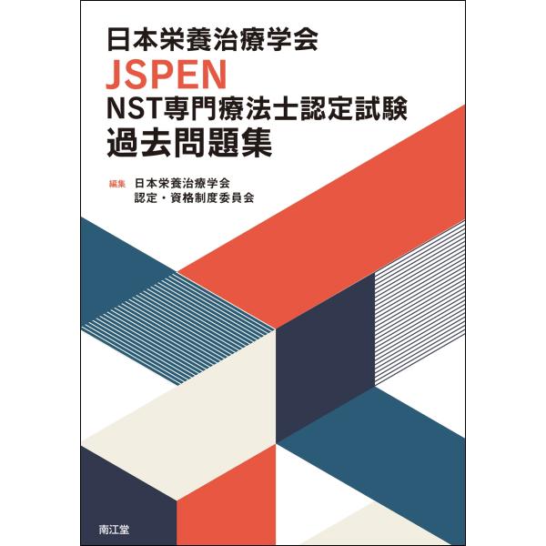 日本栄養治療学会 認定・資格制度委員会 日本栄養治療学会JSPEN NST専門療法士認定試験過去問題集 Book
