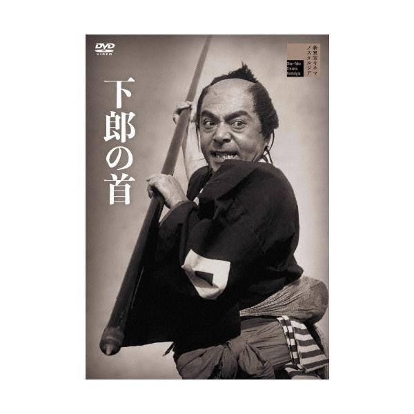 下郎の首 DVD
