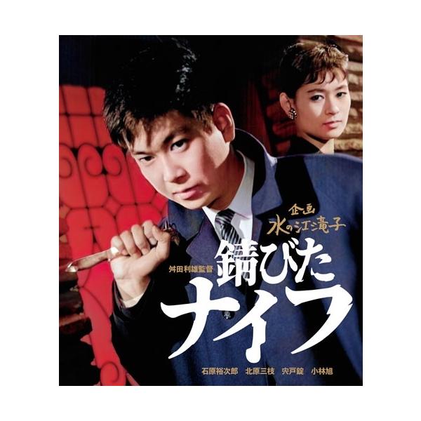 錆びたナイフ Blu-ray Disc