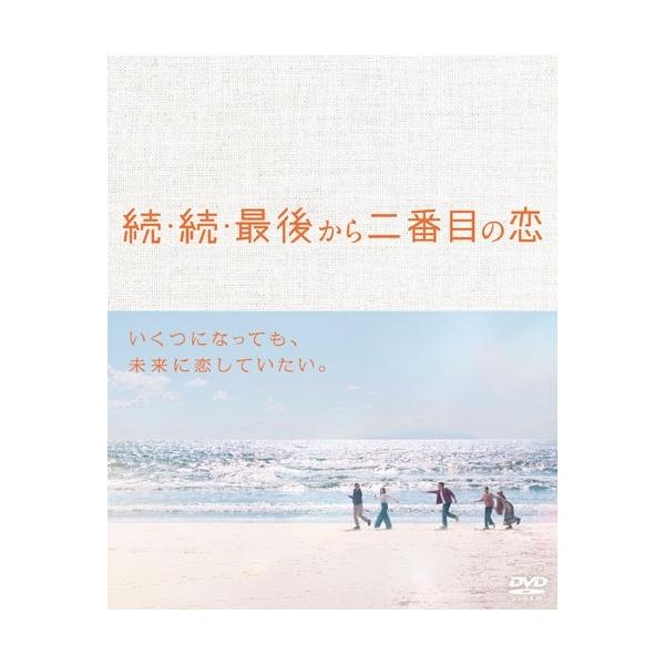 続・続・最後から二番目の恋 DVD-BOX DVD ※特典あり