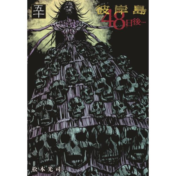 松本光司 彼岸島 48日後…(50) COMIC : タワーレコード Yahoo!店 - 通販