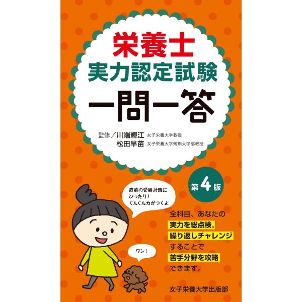 栄養士実力認定試験一問一答/川端輝江/松田早苗/緒方裕光