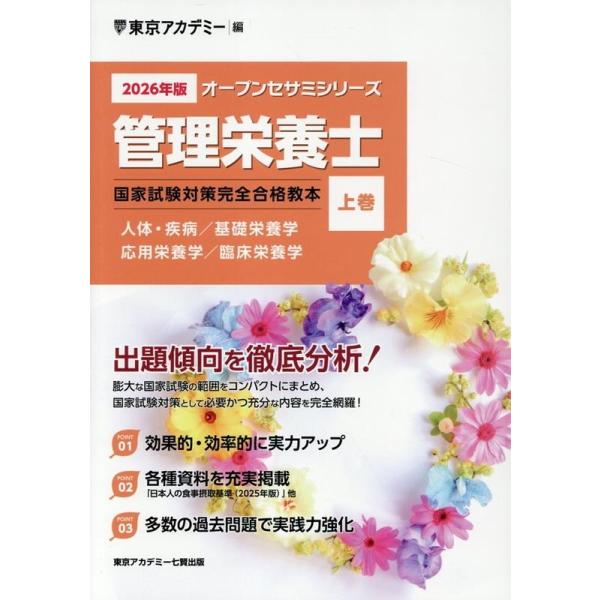 東京アカデミー 管理栄養士国家試験対策完全合格教本 2026年版 上巻 オープンセサミシリーズ Book