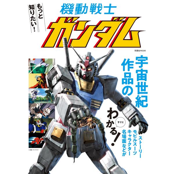 [本/雑誌]/もっと知りたい!機動戦士ガンダム (双葉社MOOK)/双葉社(単行本・ムック)