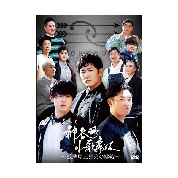 中村橋之助[四代目] 神谷町小歌舞伎〜成駒屋三兄弟の挑戦〜 参 DVD