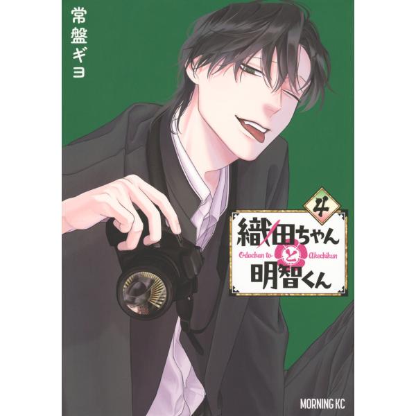 常盤ギヨ 織田ちゃんと明智くん(4) COMIC