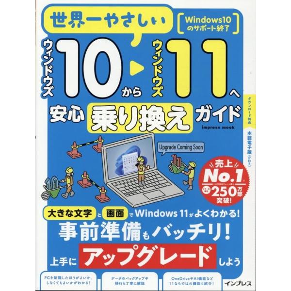 (本誌電子版付き)世界一やさしいウィンドウズ10からウィンドウズ11へ安心乗り換えガイド