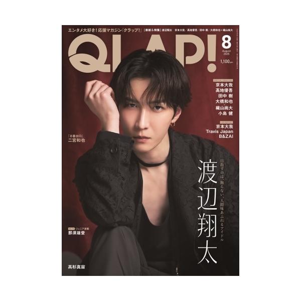 QLAP (クラップ) ! 2025年 08月号 [雑誌] Magazine