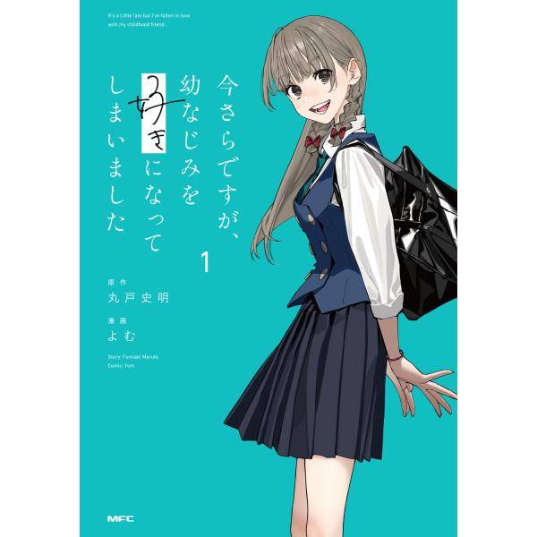 丸戸史明 今さらですが、幼なじみを好きになってしまいました1 COMIC