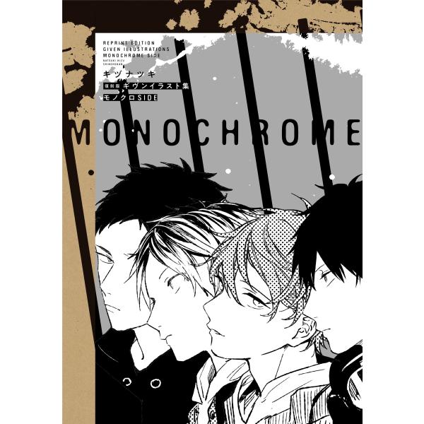 キヅナツキ 復刻版 ギヴンイラスト集 モノクロSIDE COMIC