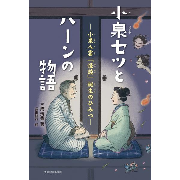三成清香 小泉セツとハーンの物語 ー小泉八雲「怪談」誕生のひみつー