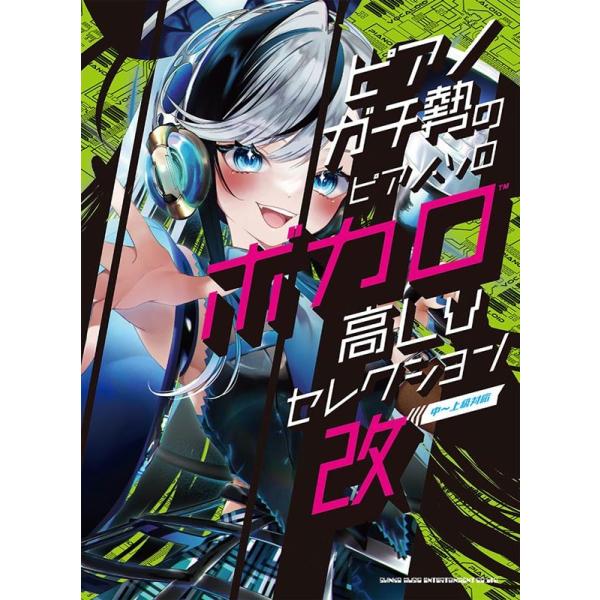 株式会社クラフトーン ボカロ高Lvセレクション・改 中〜上級対応 ピアノガチ勢のピアノ・ソロ Book