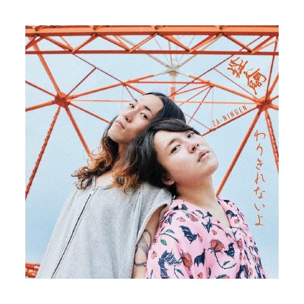 Studio One Story 4時間DVD 、CD 、BOOK新品 挫・人間 わりきれないよ ［CD+DVD］＜初回限定盤＞ 12cmCD Single