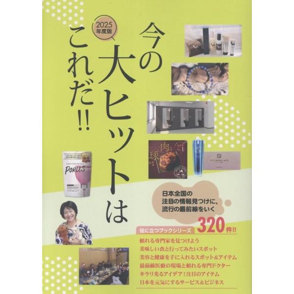 株式会社ミスターパートナー 2025年度版今の大ヒットはこれだ!! Book