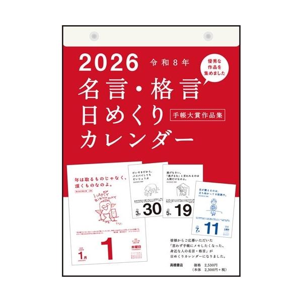 2026年版 1月始まり E501 名言・格言日めくりカレンダー(手帳大賞作品