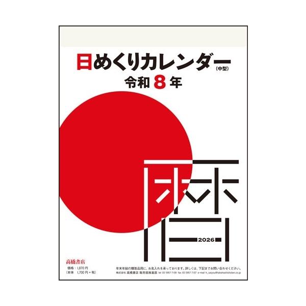 日めくりカレンダー 2026年版 1月始まり E502 日めくりカレンダー(中型) 高橋書店9号