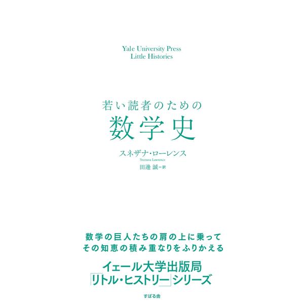 Snezana Lawrence 若い読者のための数学史 Yale University Press Little Histories Book