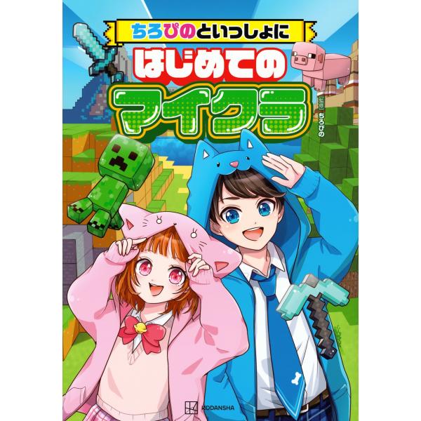 [本/雑誌]/ちろぴのといっしょにはじめてのマイクラ/ちろぴの/監修 天/イラスト(単行本・ムック)