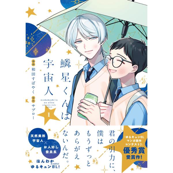 和田すばやく 鱗星くんは宇宙人 1 COMIC