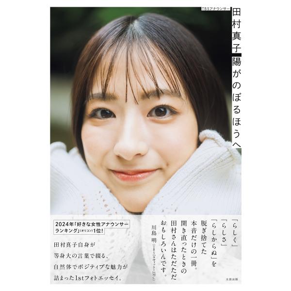 田村真子 TBSアナウンサー 田村真子 陽がのぼるほうへ Book