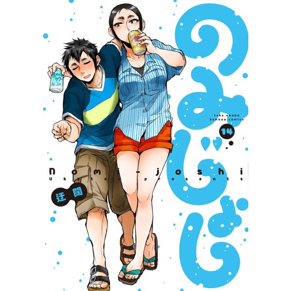 迂闊 のみじょし (14) COMIC