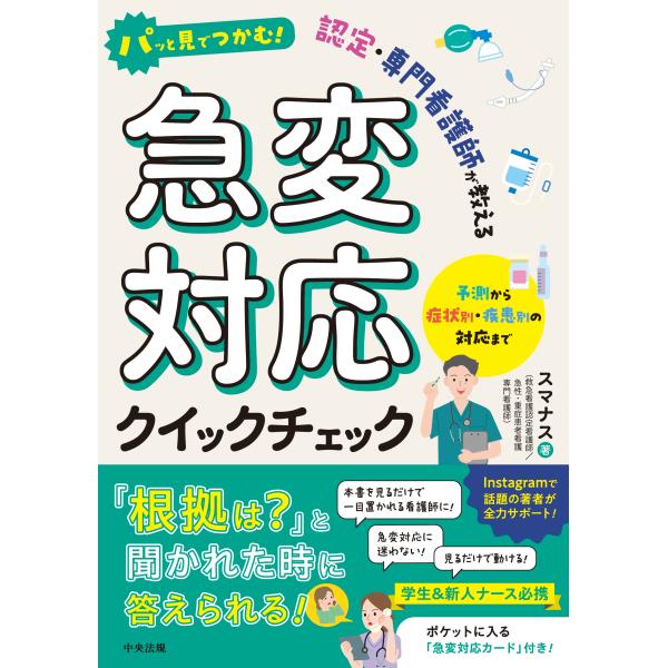 【送料無料】[本/雑誌]/パッと見でつかむ!認定・専門看護師が教える急変対応クイックチェック 予測から症状別・疾患別の対応まで/スマナス/著