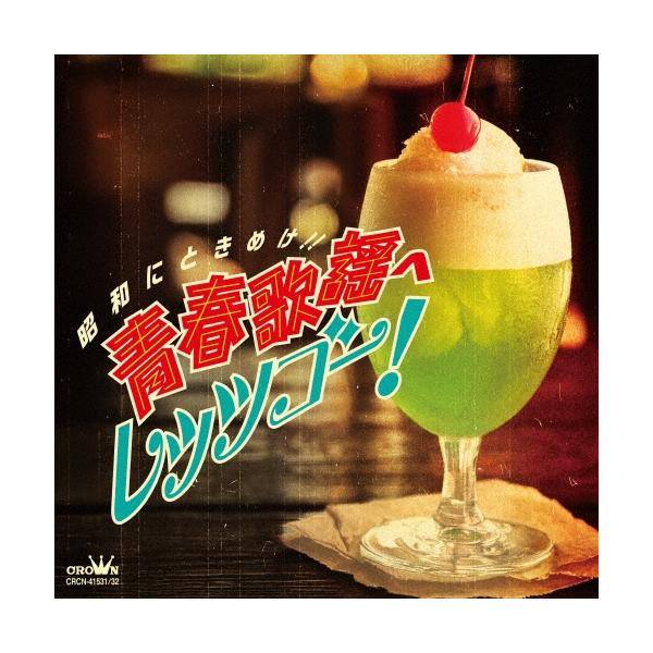 Various Artists 昭和にときめけ!! 青春歌謡へレッツゴー! CD