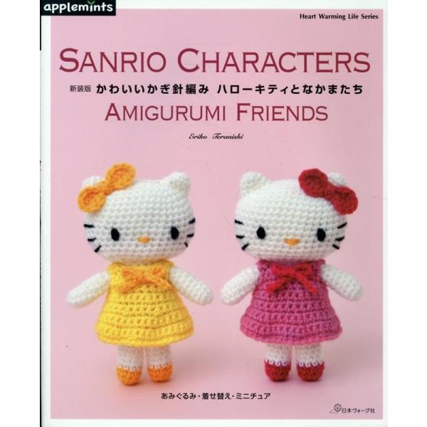 寺西恵里子 新装版 かわいいかぎ針編み ハローキティとなかまたち Mook