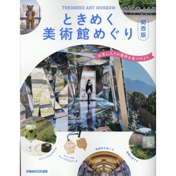 ときめく美術館めぐり　関西版