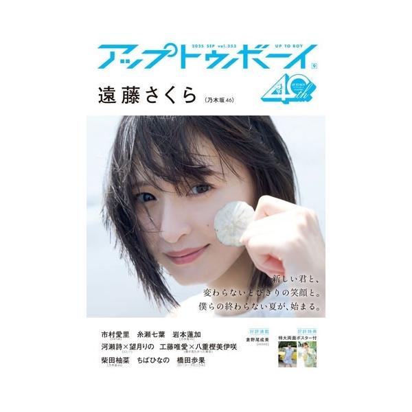 UP to boy (アップ トゥ ボーイ) 2025年 09月号 [雑誌] Magazine