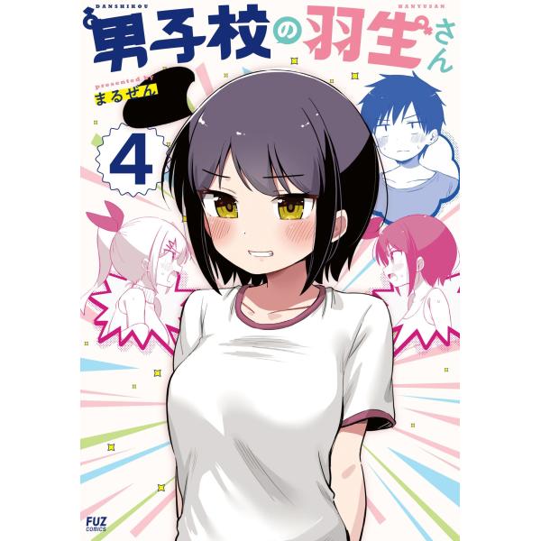 [本/雑誌]/男子校の羽生さん 4 (芳文社コミックス FUZコミックス)/まるぜん(コミックス)