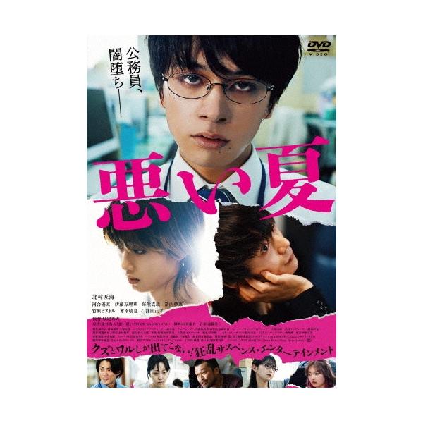 悪い夏 DVD