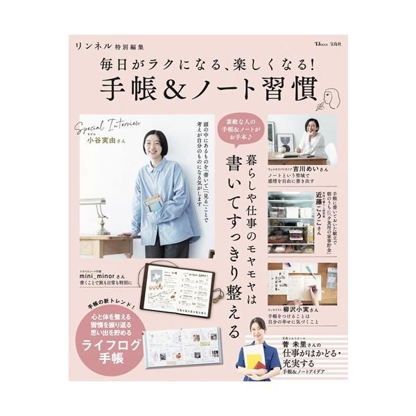 リンネル特別編集 毎日がラクになる、楽しくなる! 手帳&ノート習慣 Mook
